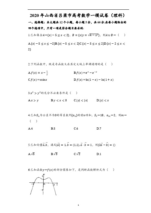 2020年山西省吕梁市高考数学一模试卷(理科)(含解析)