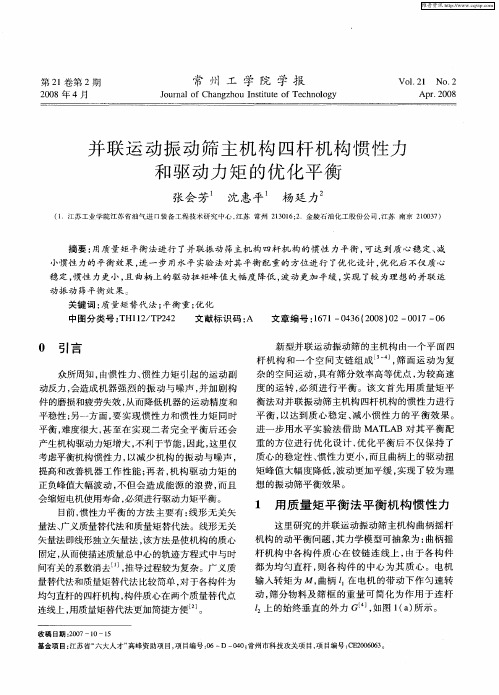 并联运动振动筛主机构四杆机构惯性力和驱动力矩的优化平衡