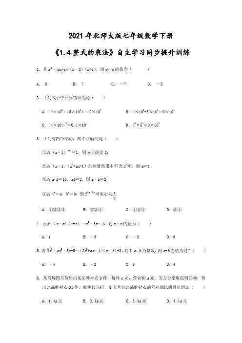 2021年北师大版七年级数学下册《1.4整式的乘法》自主学习同步提升训练(附答案)