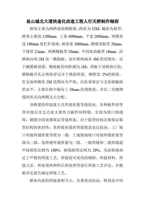昆山城北大道快速化改造工程人行天桥制作细则