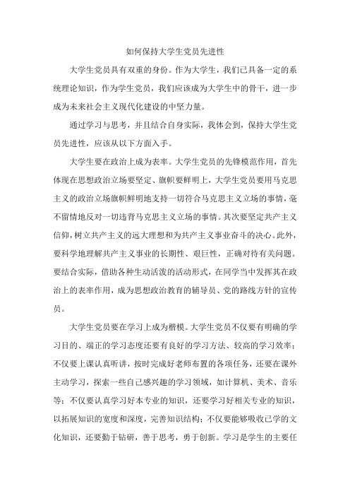 思想汇报 如何保持大学生党员先进性