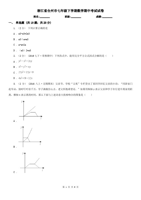浙江省台州市七年级下学期数学期中考试试卷
