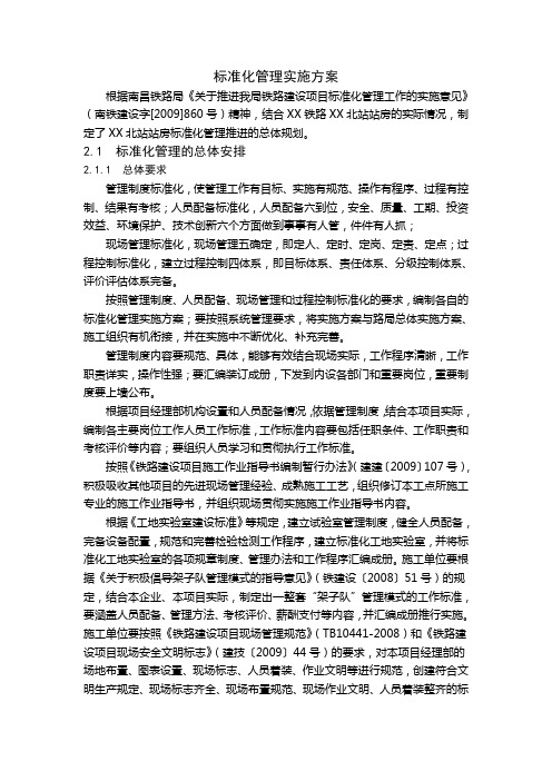 火车站站房施工标准化管理实施方案