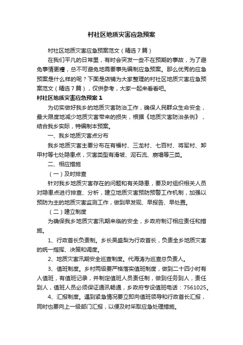 村社区地质灾害应急预案