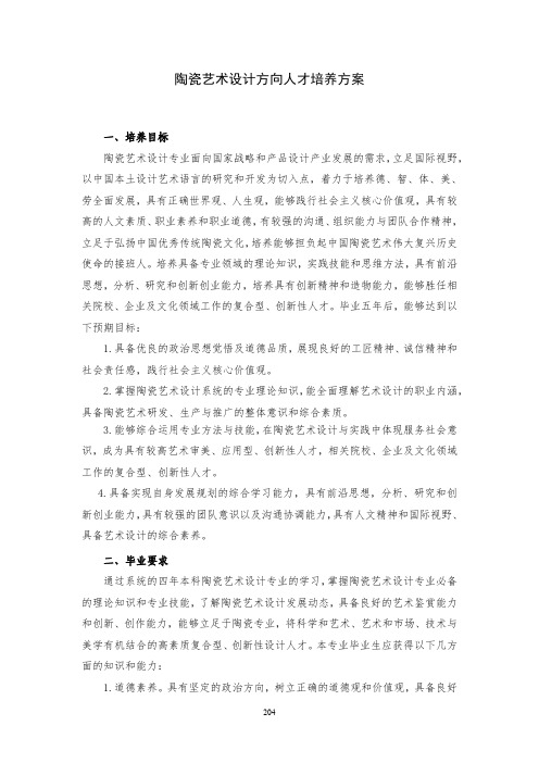 陶瓷艺术设计方向人才培养方案