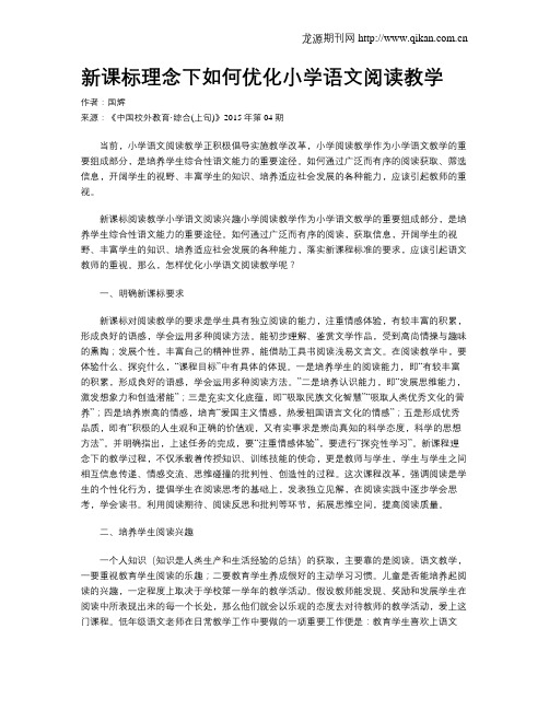 新课标理念下如何优化小学语文阅读教学