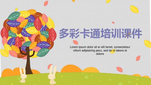 2018多彩卡通培训课件ppt模板
