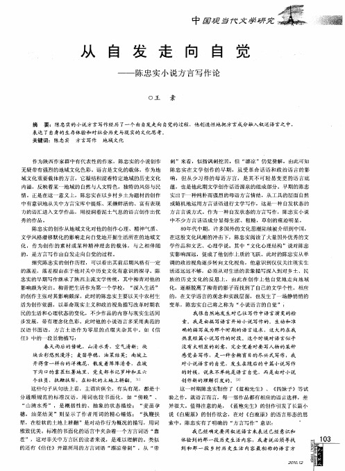 从自发走向自觉——陈忠实小说方言写作论