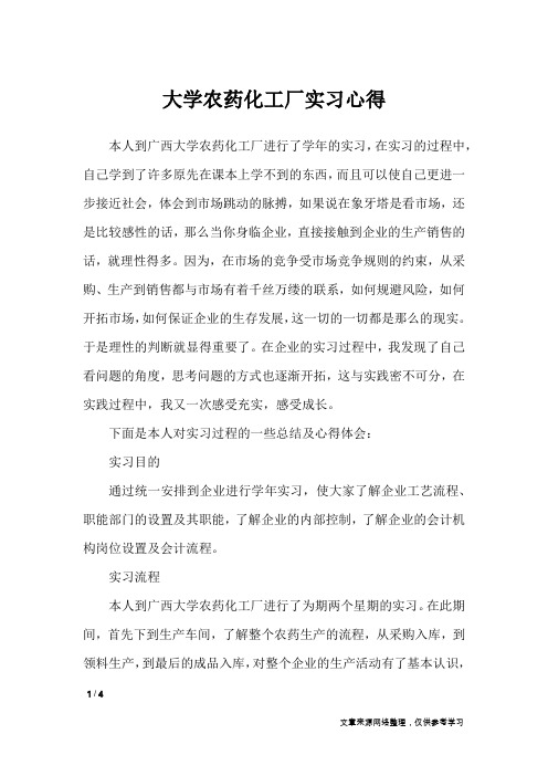 大学农药化工厂实习心得_心得体会