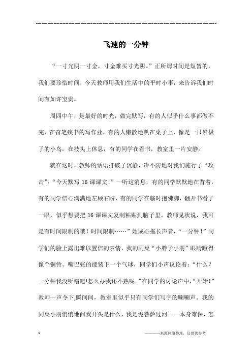 飞速的一分钟_六年级作文