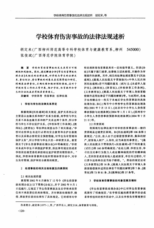 学校体育伤害事故的法律法规述析