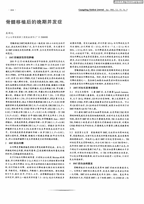 骨髓移植后的晚期并发症