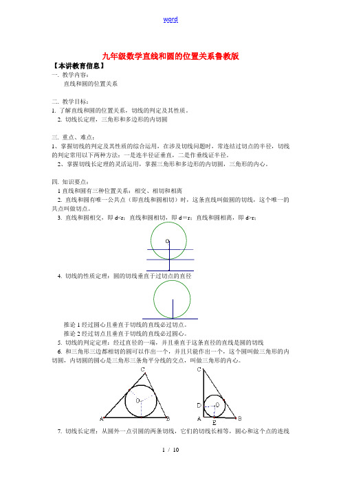 九年级数学直线和圆的位置关系鲁教版知识精讲