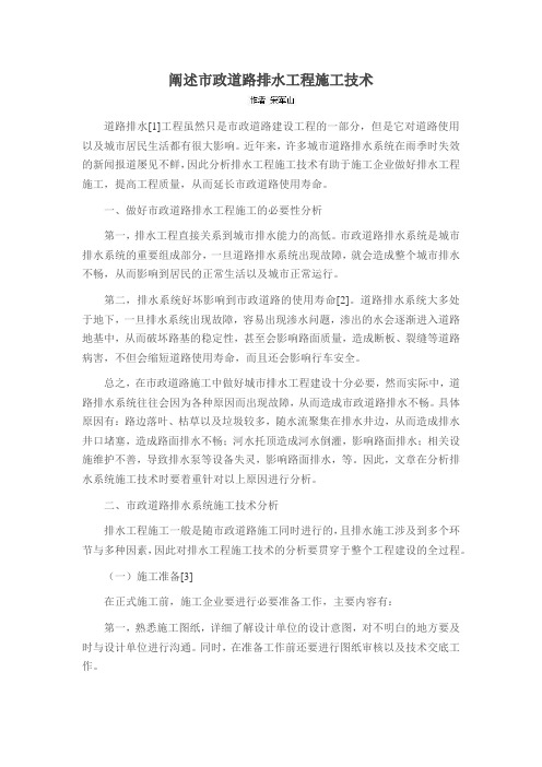 阐述市政道路排水工程施工技术