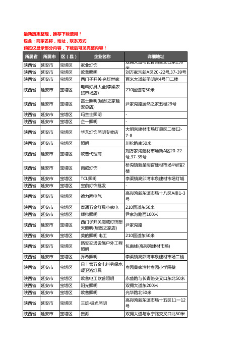 新版陕西省延安市宝塔区灯饰企业公司商家户名录单联系方式地址大全28家