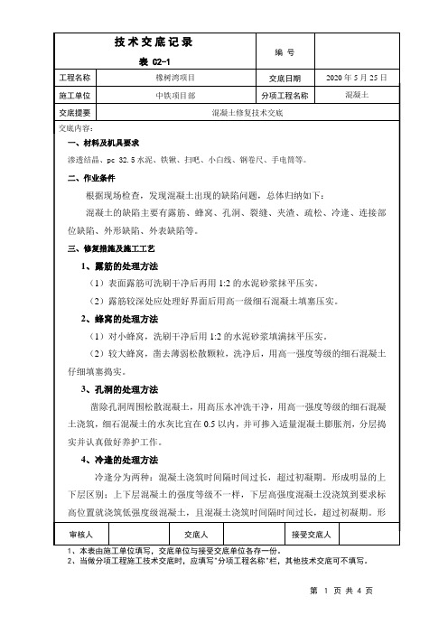混凝土修复技术交底