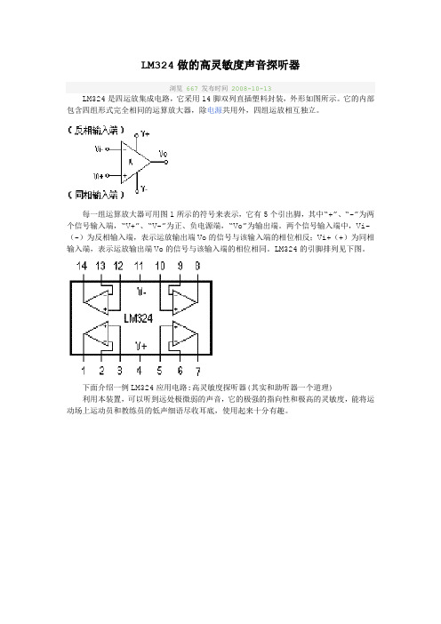 LM324做的高灵敏度声音探听器