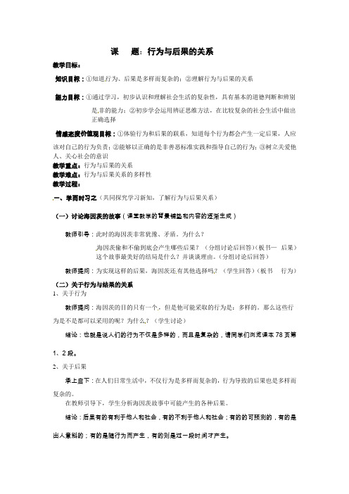 苏教版八上《第七课行为与后果》word教学设计