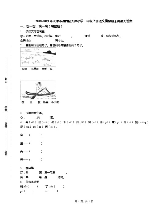 2018-2019年天津市河西区天津小学一年级上册语文模拟期末测试无答案(1)