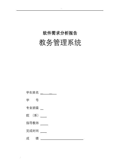 教务管理系统 - 软件需求分析