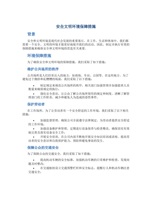 安全 文明环境保障措施