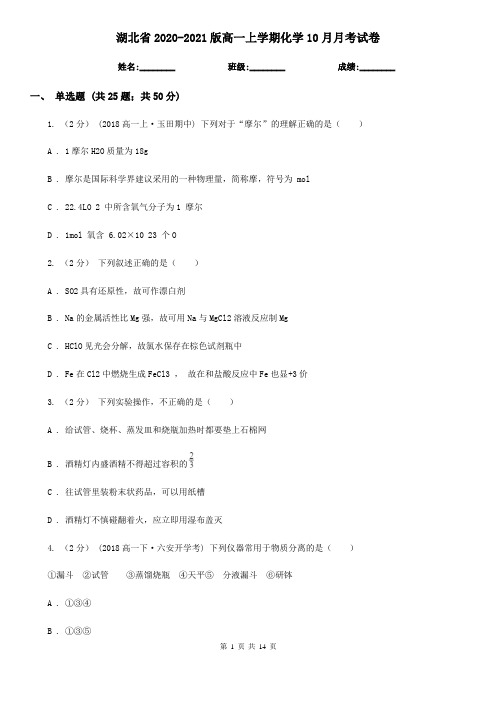 湖北省2020-2021版高一上学期化学10月月考试卷