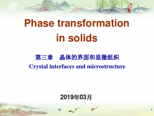 [固态相变]第三章晶体的界面与显微组织-201903