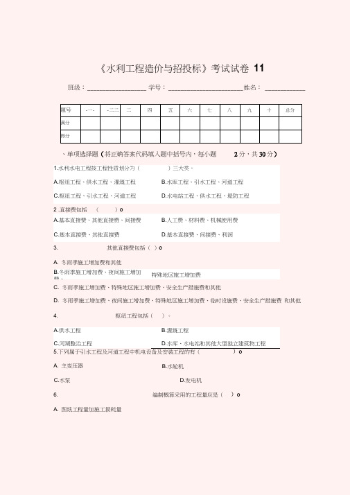 最新水利工程造价与招投标考试试卷11(精)