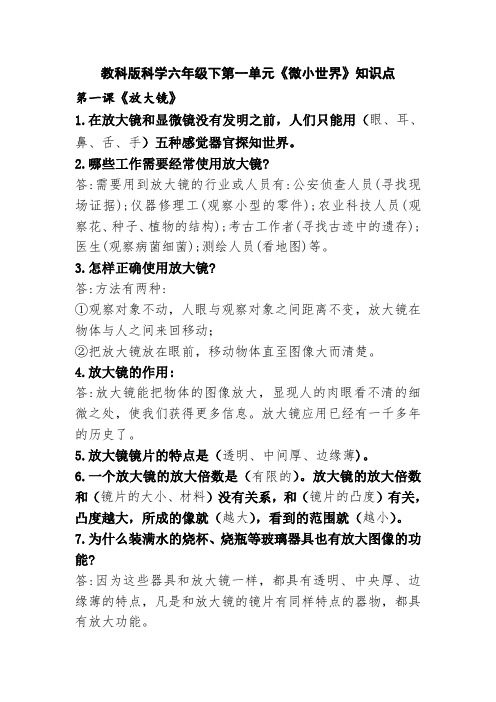 教科版科学六年级下第一单元《微小世界》知识点