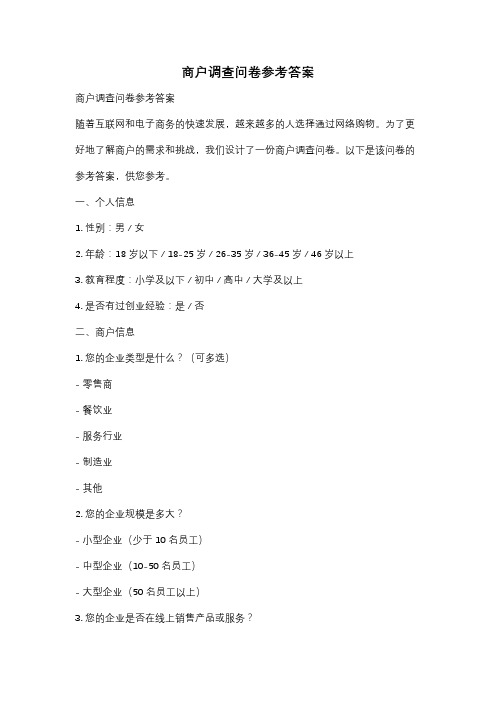 商户调查问卷参考答案