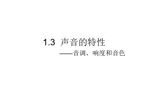 1.3声音的特性_简报1