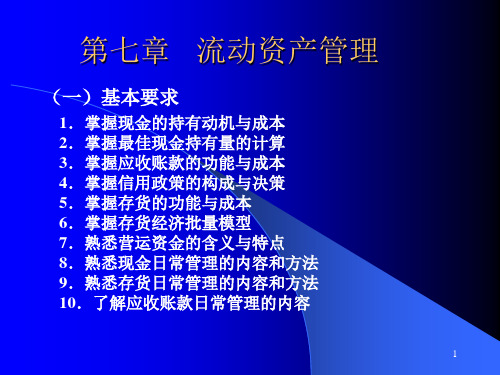 流动资产管理及财务知识分析