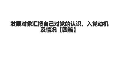 发展对象汇报自己对党的认识、入党动机及情况【四篇】