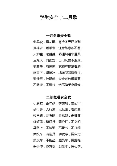 学生安全十二月歌  定稿