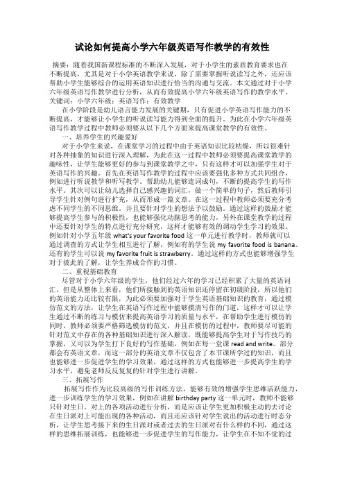 试论如何提高小学六年级英语写作教学的有效性