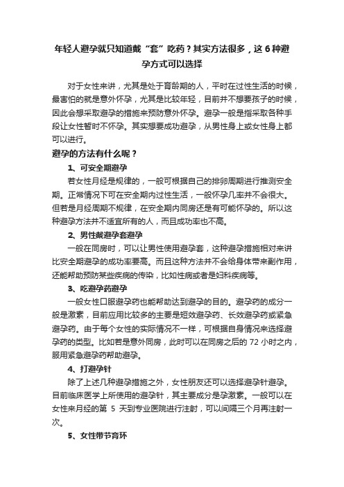 年轻人避孕就只知道戴“套”吃药？其实方法很多，这6种避孕方式可以选择