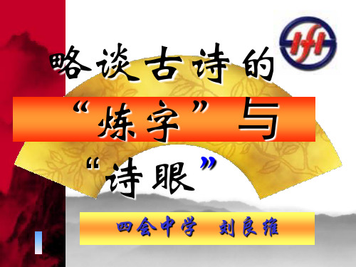 之前古诗的“练字”与“诗眼”用与教学