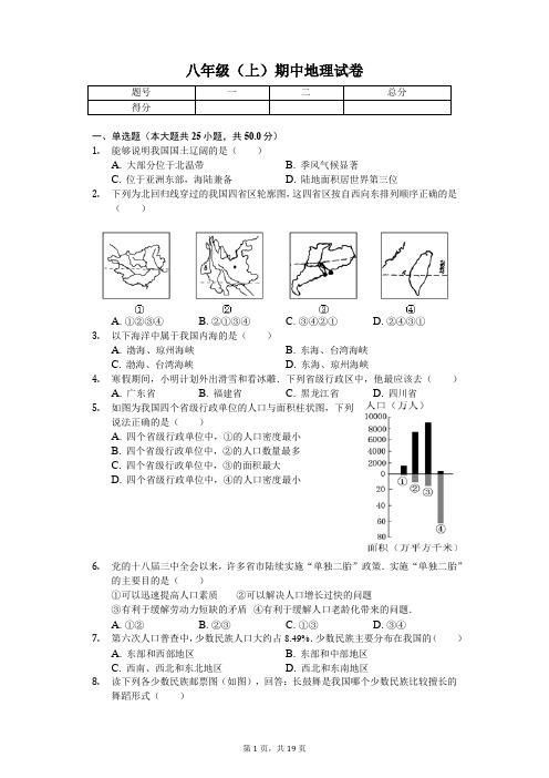 湖南省衡阳市 八年级(上)期中地理试卷(含答案)