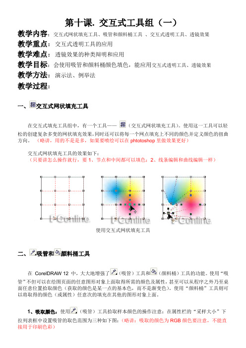 CorelDraw第十课. 交互式工具组(一)
