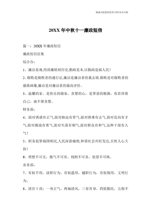 20XX年中秋十一廉政短信