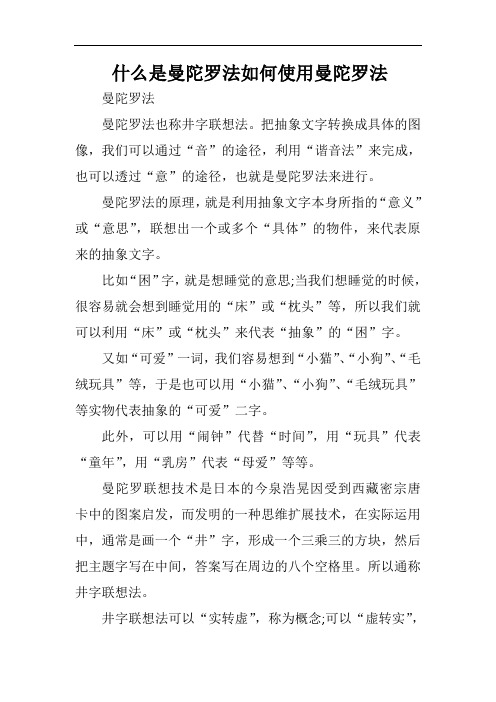 什么是曼陀罗法如何使用曼陀罗法