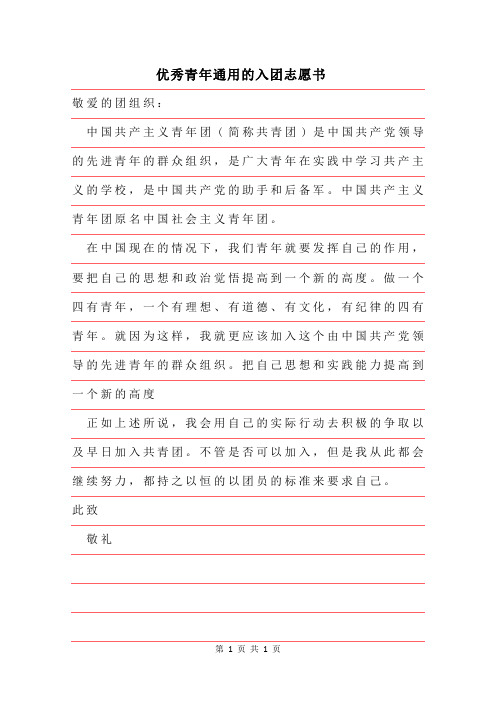 2019年优秀青年通用的入团志愿书