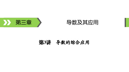 【精选】文科数学(2020版)备考指南第3章 第3讲