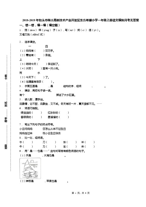 2018-2019年包头市稀土高新技术产业开发区东方希望小学一年级上册语文模拟月考无答案