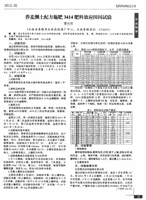 荞麦测土配方施肥3414肥料效应田间试验