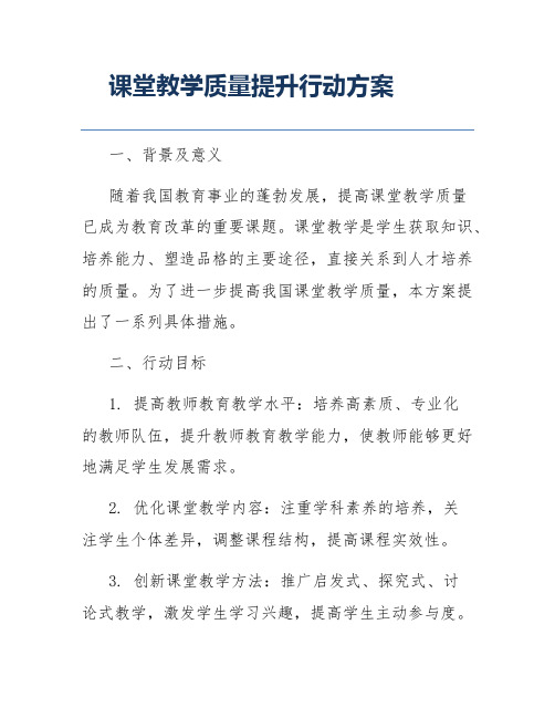 课堂教学质量提升行动方案