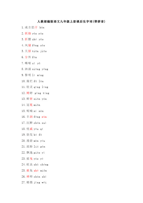 部编版语文九年级上册课后生字词(带拼音)
