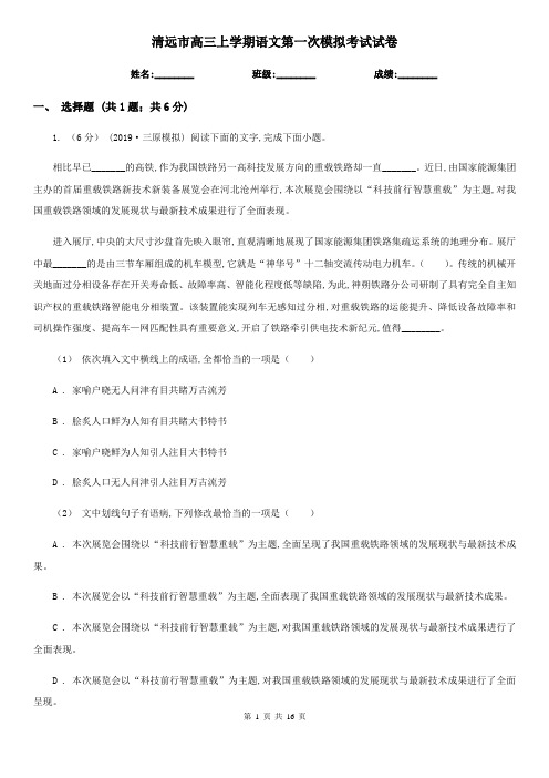 清远市高三上学期语文第一次模拟考试试卷