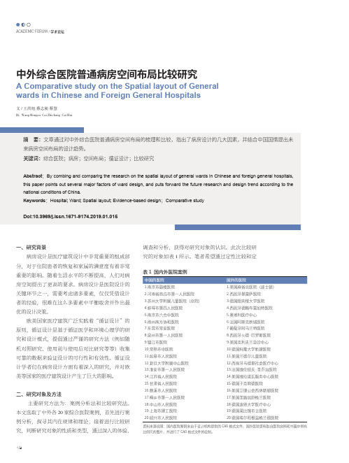 中外综合医院普通病房空间布局比较研究