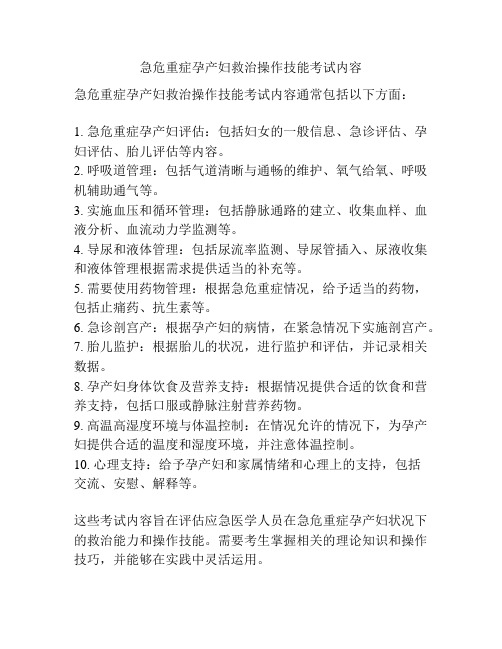 急危重症孕产妇救治操作技能考试内容